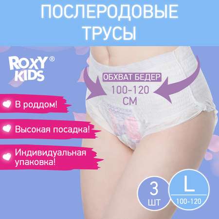 Трусы впитывающие ROXY-KIDS послеродовые с прокладкой 400 мл L 3 шт.