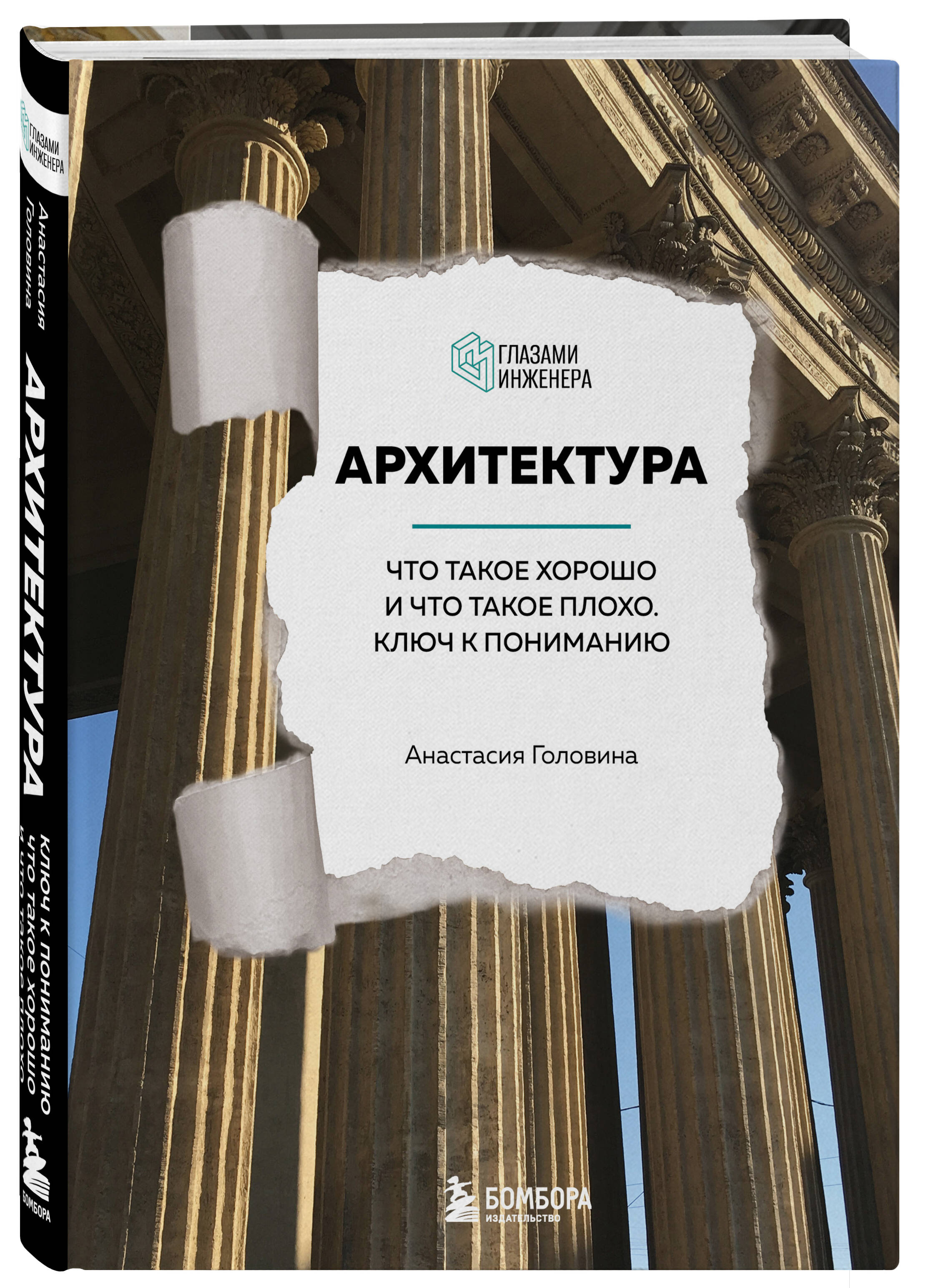 Книга ЭКСМО-ПРЕСС Архитектура Что такое хорошо и что такое плохо Ключ к  пониманию