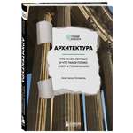 Книга ЭКСМО-ПРЕСС Архитектура Что такое хорошо и что такое плохо Ключ к пониманию