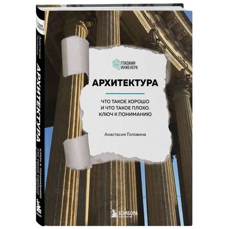 Книга Эксмо Архитектура Что такое хорошо и что такое плохо Ключ к пониманию