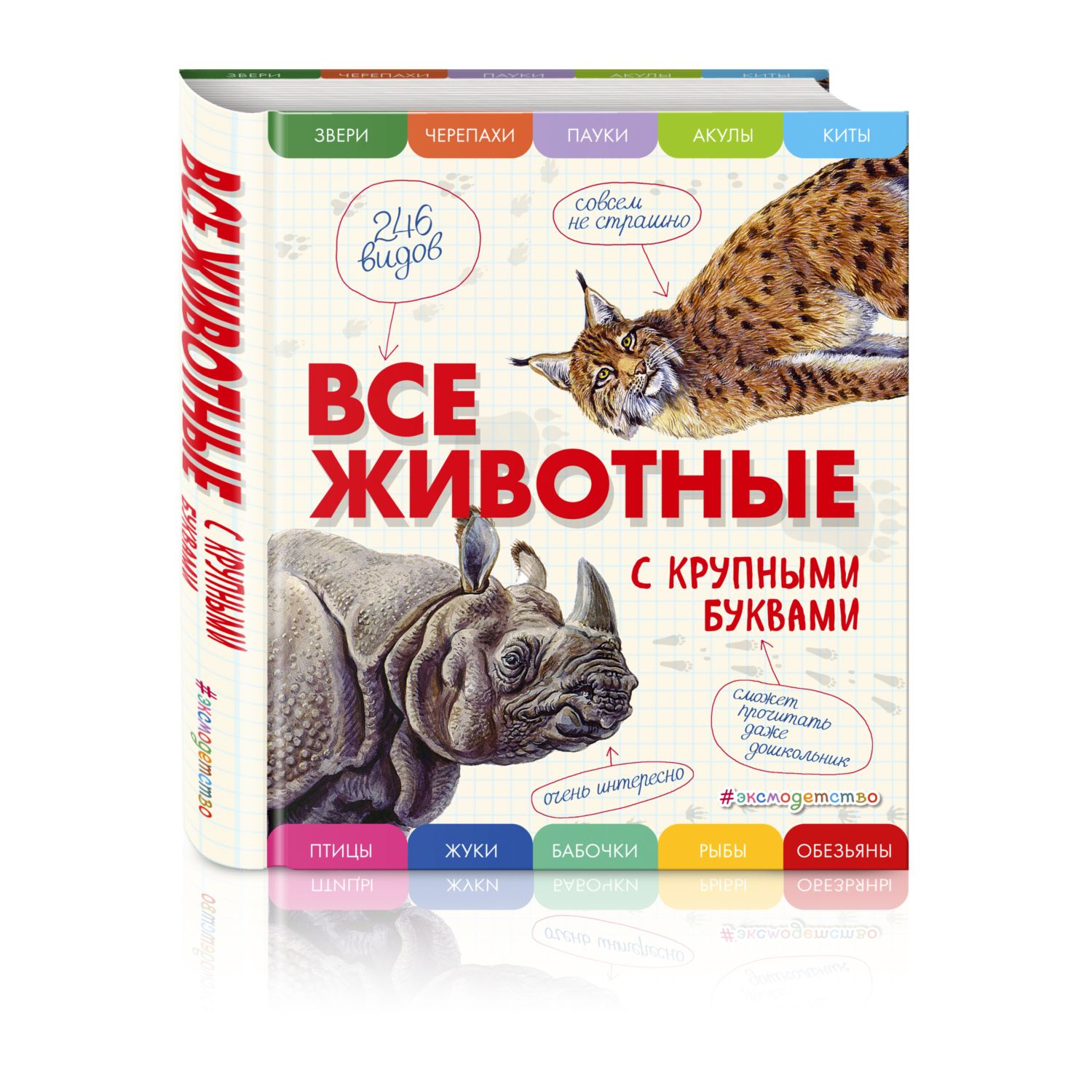 Книга Эксмо Все животные с крупными буквами купить по цене 1208 ₽ в  интернет-магазине Детский мир