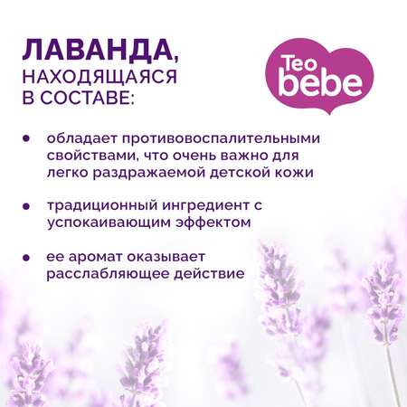 Гель для стирки Teo Bebe Лаванда для детского белья 1100 мл