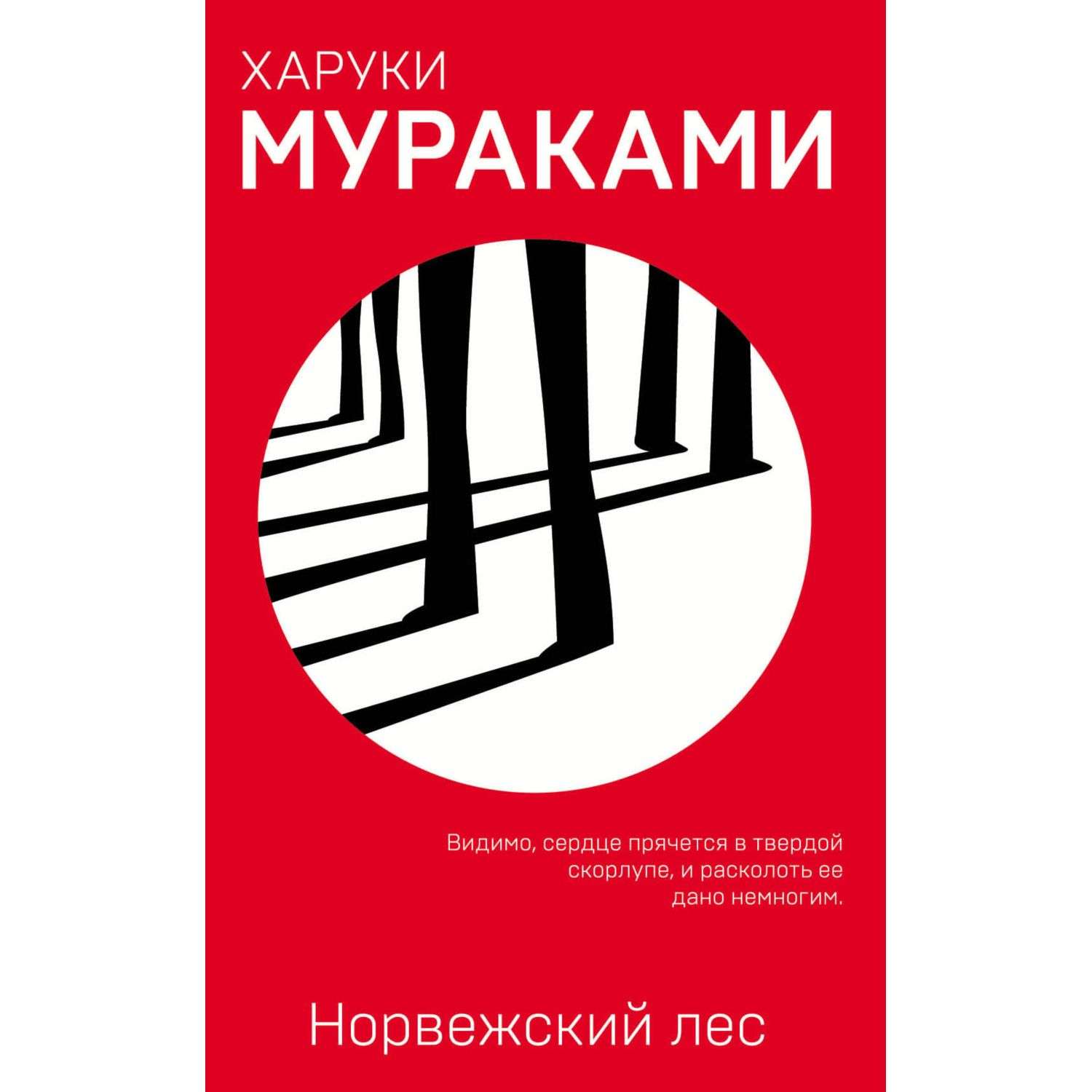 Норвежский лес харуки мураками. Норвежский лес книга. Харуки Мураками норвежский лес. Норвежский лес Мураками обложка. 