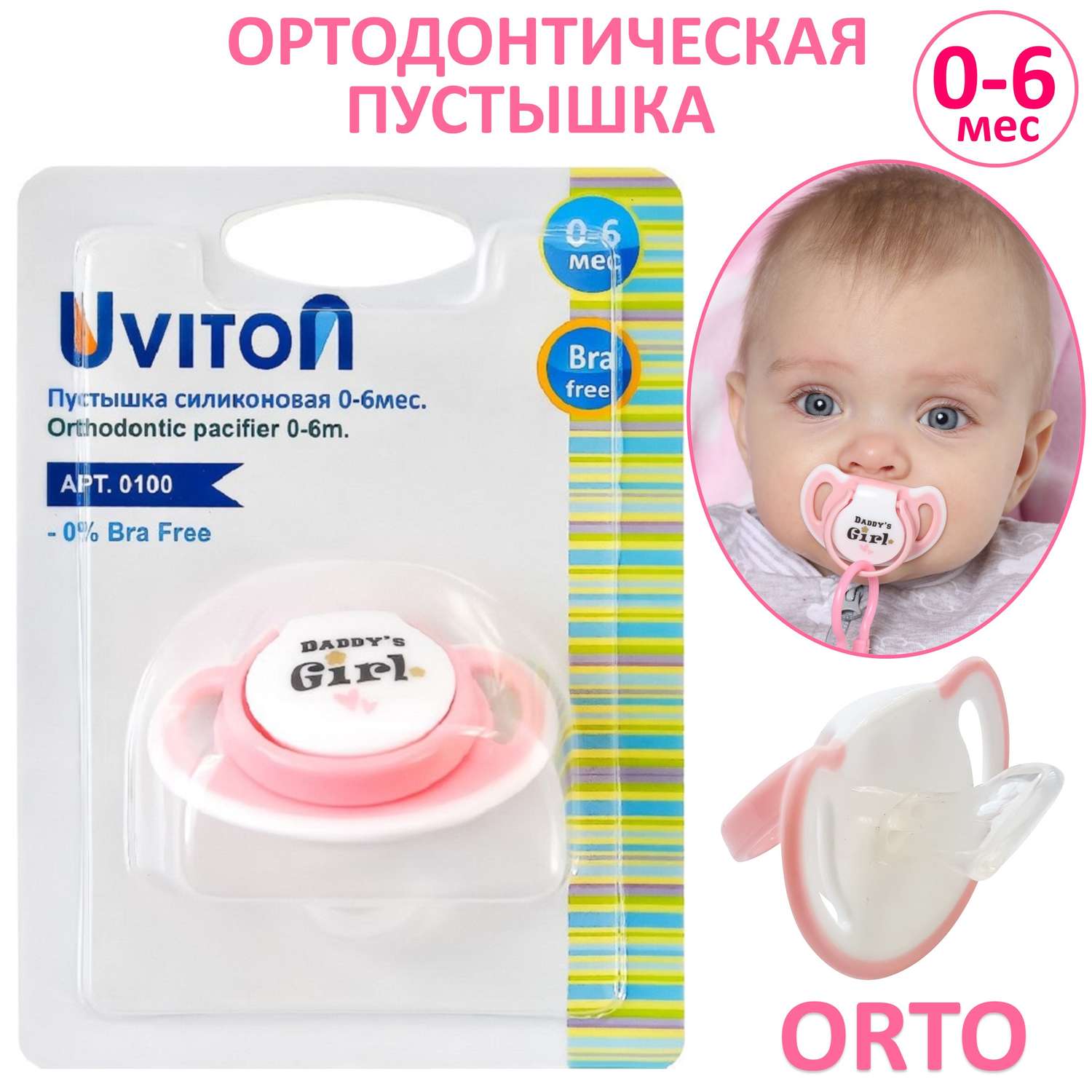 Пустышка Uviton ортодонтическая 0-6 месяцев Stars-Daddy`s Girl - фото 1