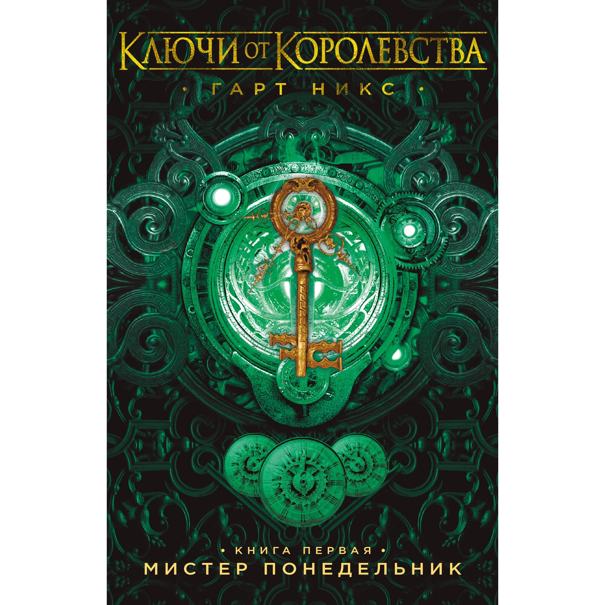 Книга АЗБУКА Ключи от Королевства. Книга 1. Мистер Понедельник - фото 1