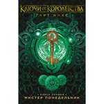 Книга АЗБУКА Ключи от Королевства. Книга 1. Мистер Понедельник