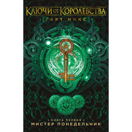 Книга АЗБУКА Ключи от Королевства. Книга 1. Мистер Понедельник