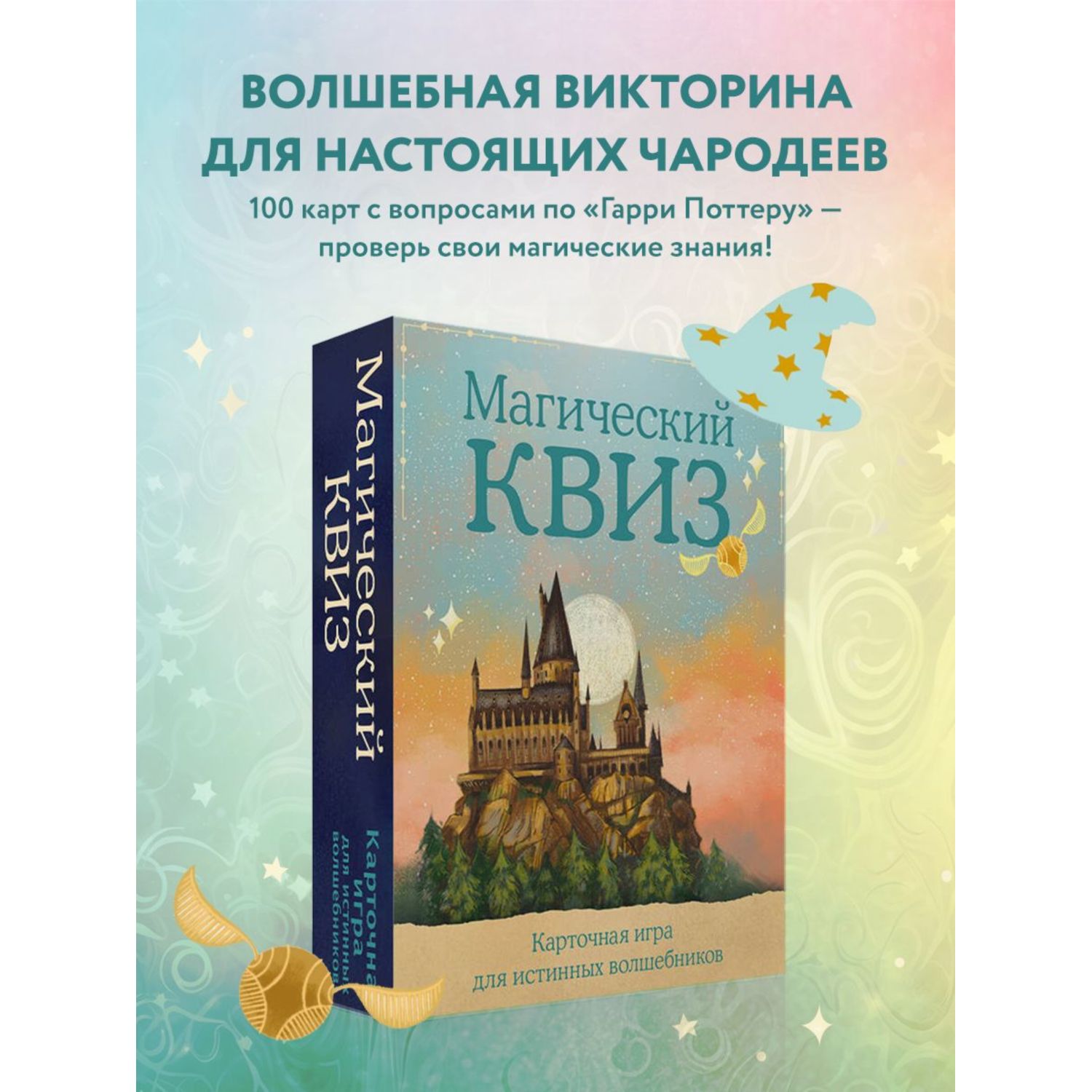 Магический квиз Карточная игра для истинных волшебников 100 карт в коробе