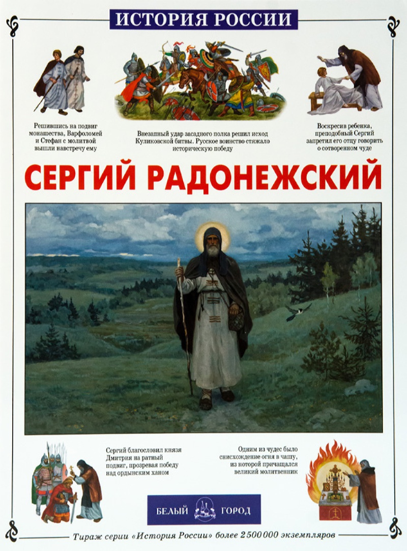 Книга Белый город Сергий Радонежский купить по цене 562 ₽ в  интернет-магазине Детский мир