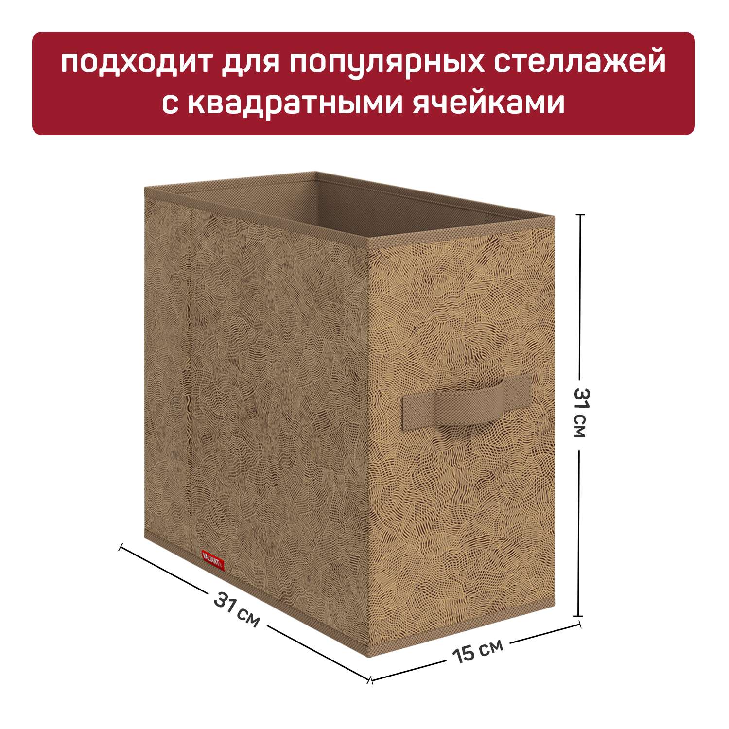 Короб стеллажный VALIANT 15*31*31 см набор 4 шт - фото 3