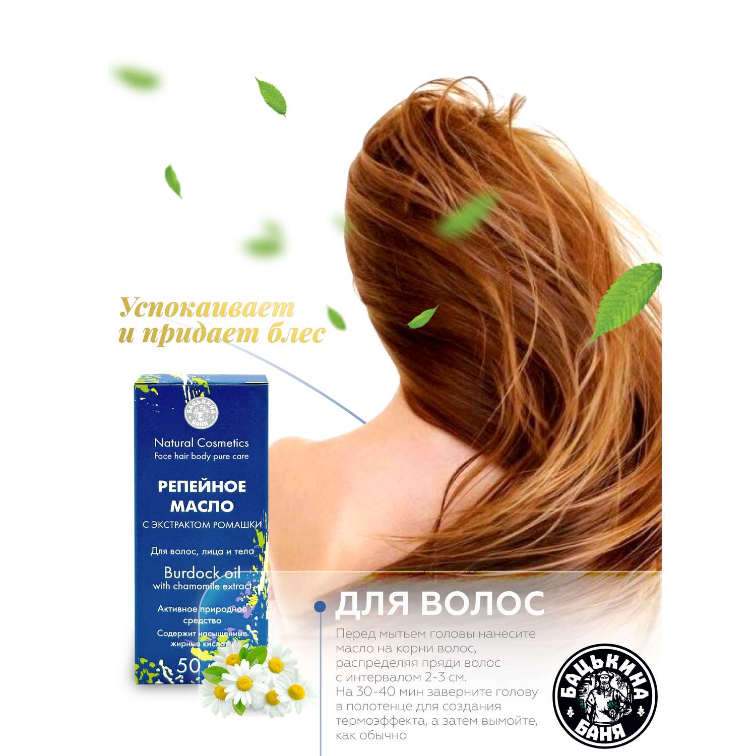 Масло Бацькина баня репейное с ромашкой восстанавливающее от выпадения и для роста всех типов волос - фото 6