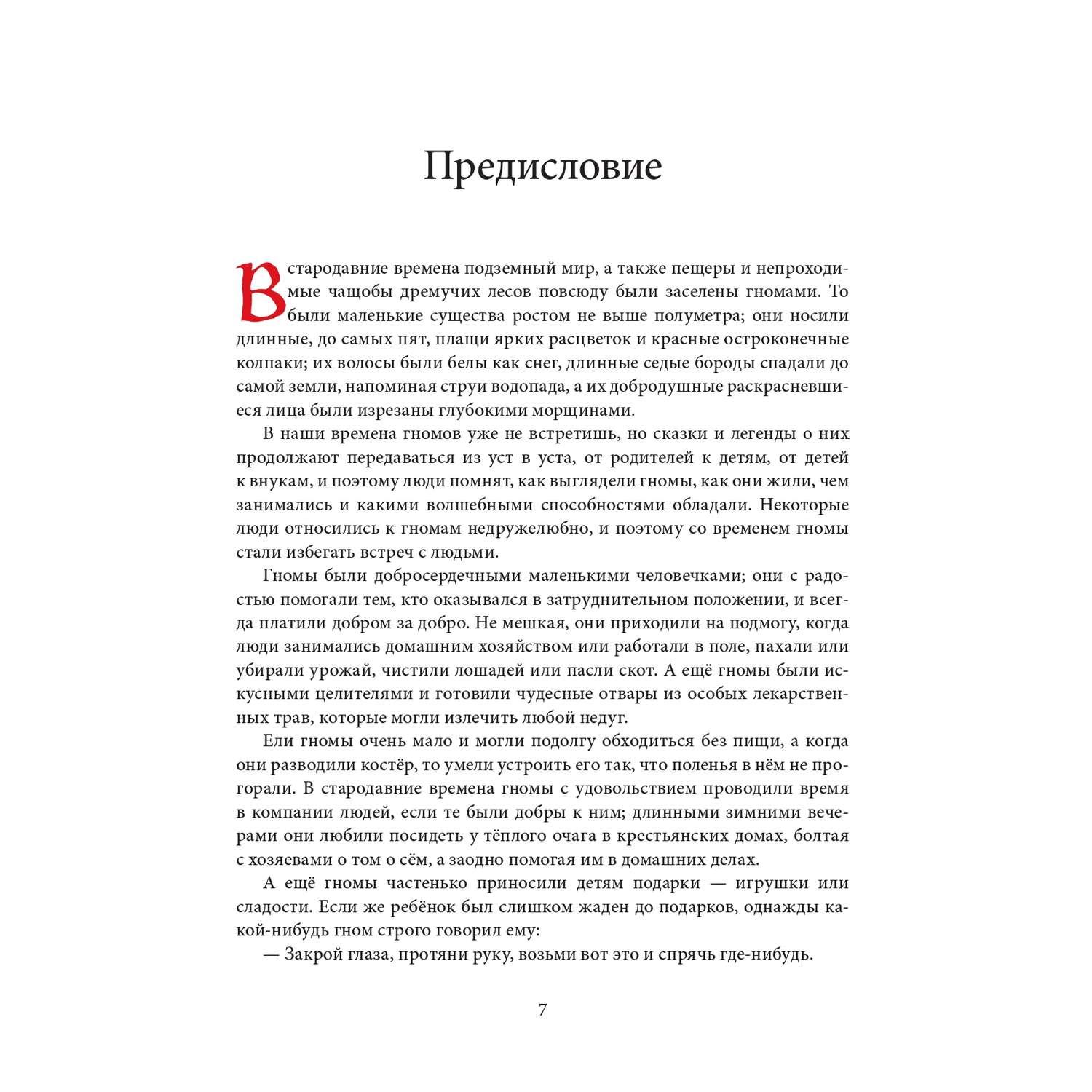 Даниэла Дрешер / Добрая книга / За семью горами. Сказки о гномах эльфах и феях/ Сборник сказок народов Европы - фото 12