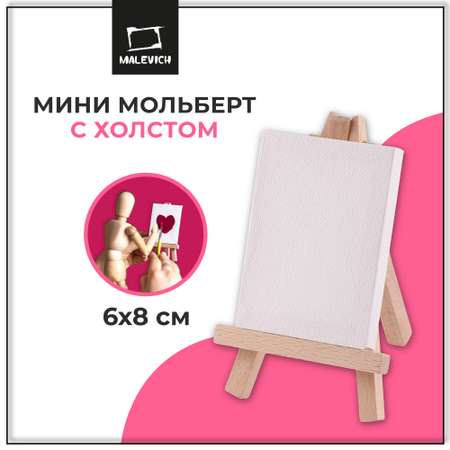 Мини-мольберт Малевичъ с холстом 6х8 см