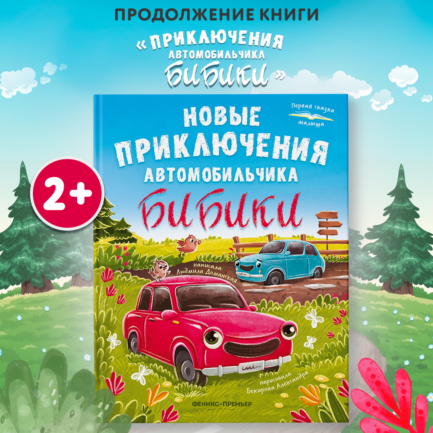 Книга Феникс Премьер Новые приключения автомобильчика Бибики - фото 1