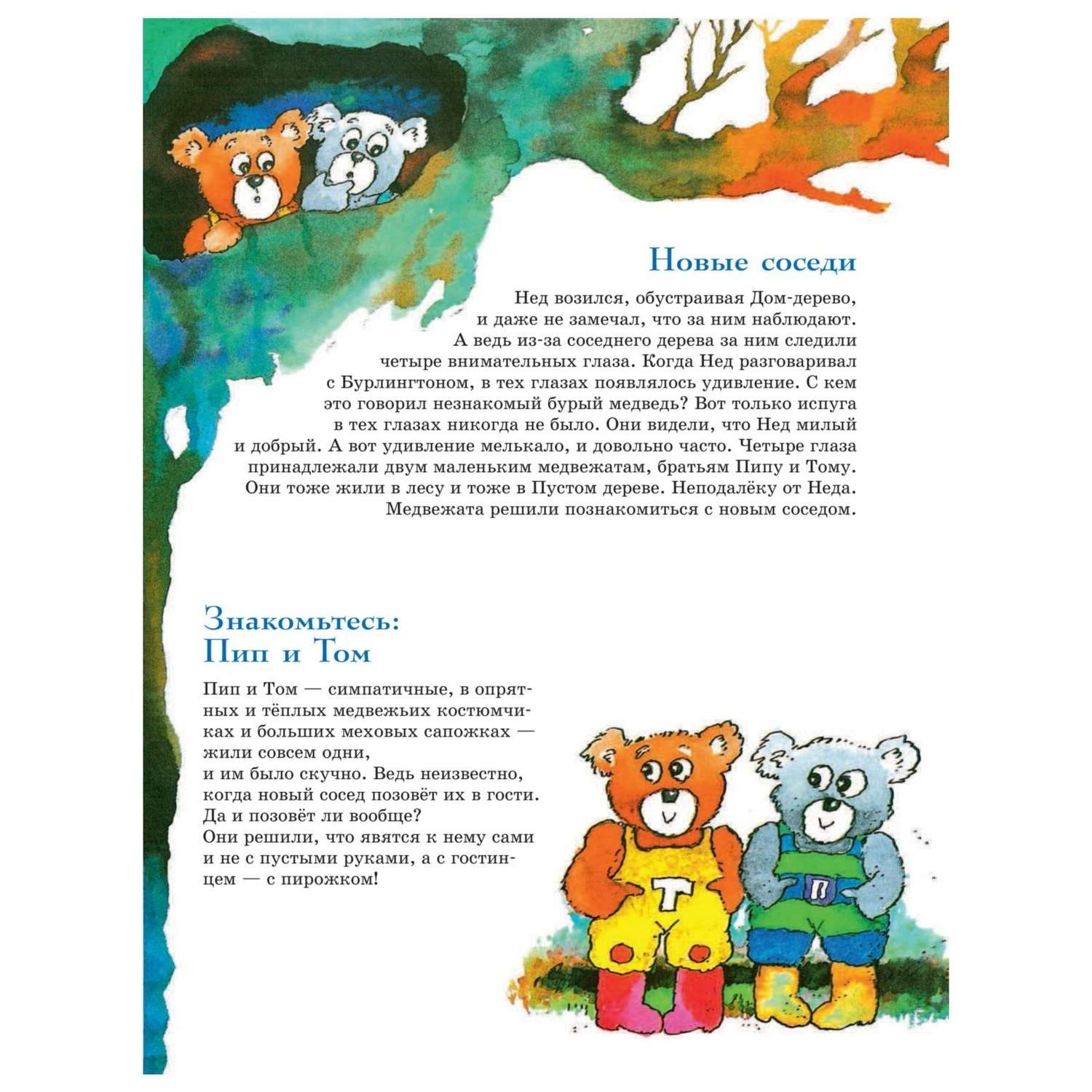 Книга Эксмо 301 история о лесных медведях - фото 16