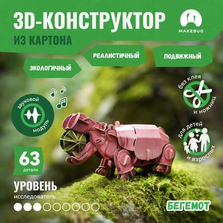 Картонный 3д пазл конструктор Makebug Бегемот