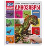Книга УМка Динозавры. 100 секретных окошек. Первая энциклопедия малыша 293438