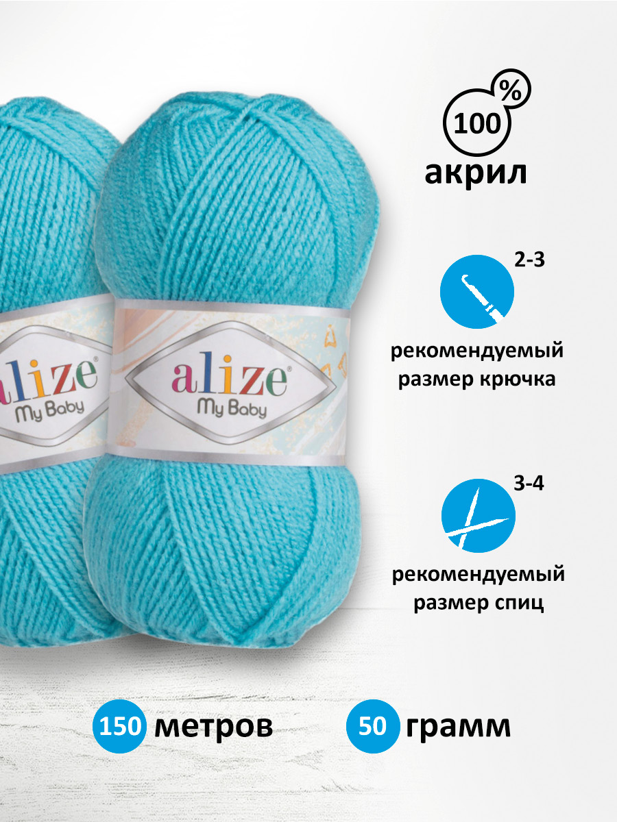 Пряжа для вязания Alize my baby 50 г 150 м акрил мягкая гипоаллергенная 287 светло-бирюзовый 5 мотков - фото 2