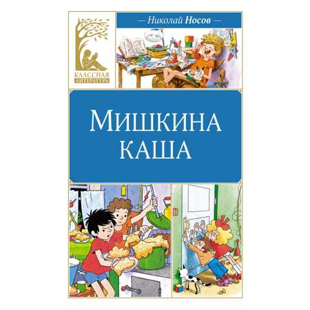 Книга Мишкина каша Классная литература