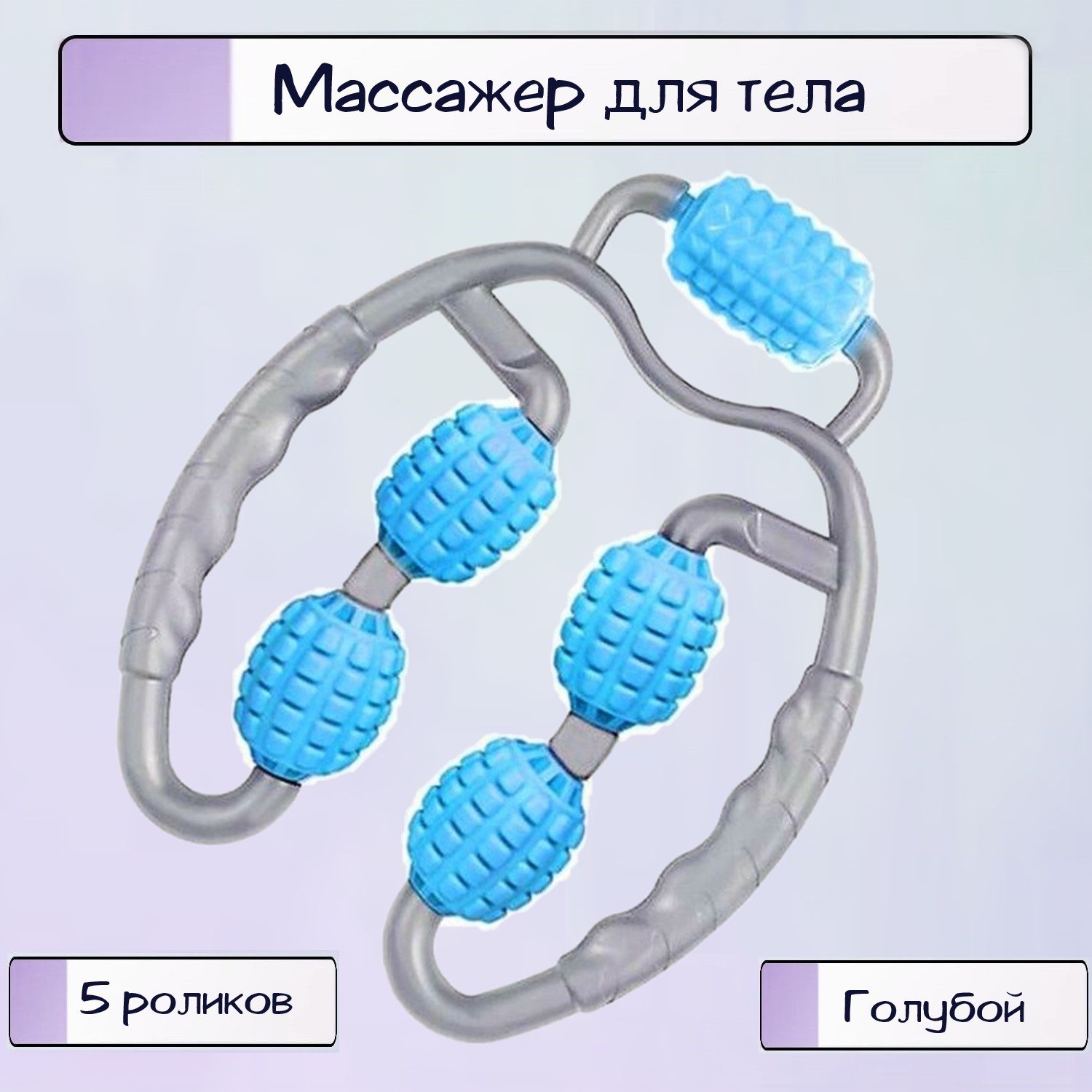 Массажер Ripoma 5 роликов голубой - фото 1