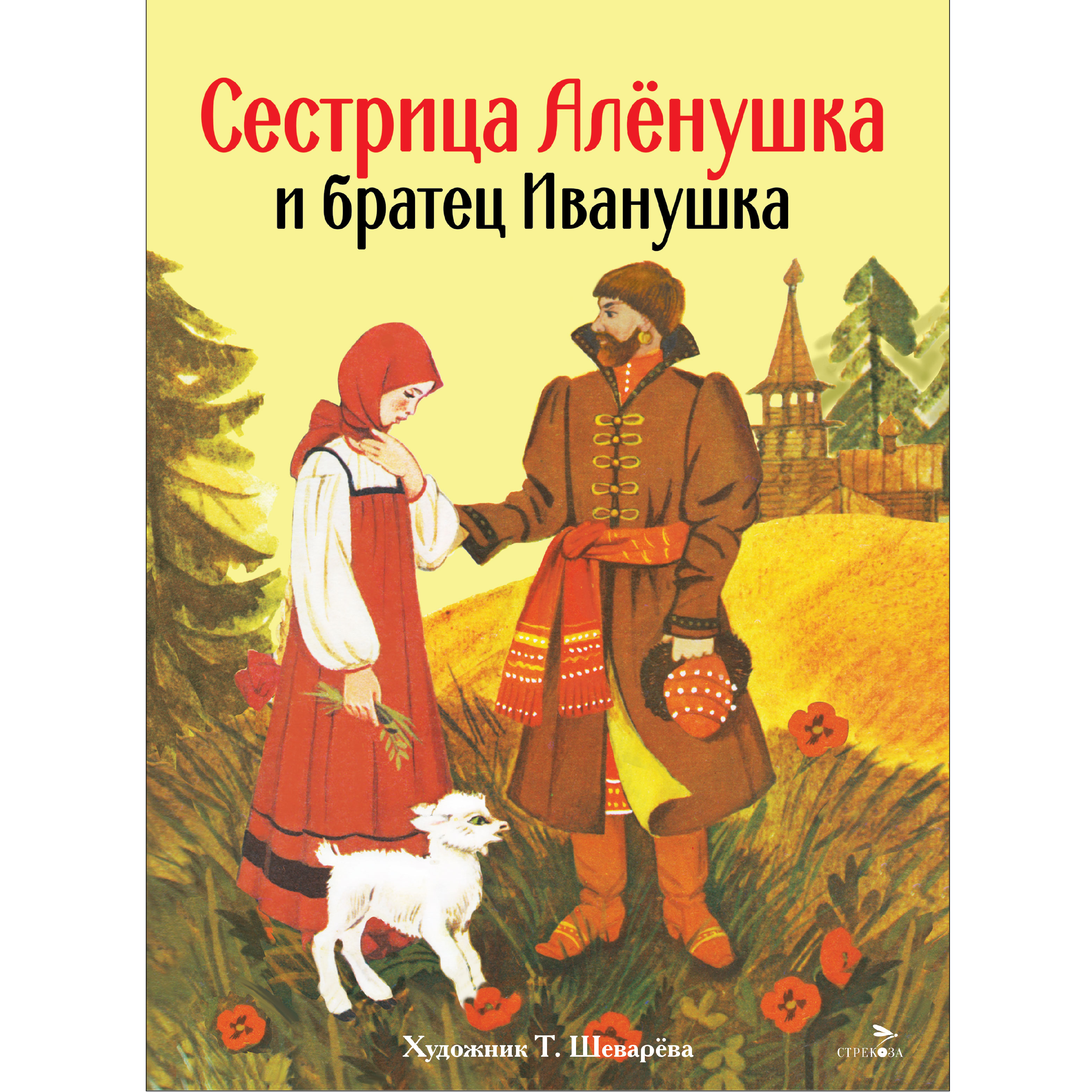 Книга нашего детства СТРЕКОЗА Сестрица Аленушка и братец Иванушка - фото 1