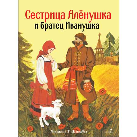 Книга нашего детства СТРЕКОЗА Сестрица Аленушка и братец Иванушка