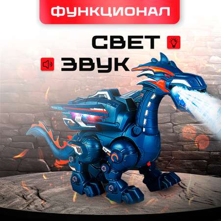 Динозавр РУ SHARKTOYS дракон ходит и дышит паром