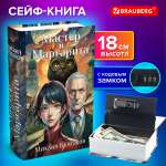 Сейф книга Brauberg шкатулка тайник для денег и документов Мастер и Маргарита