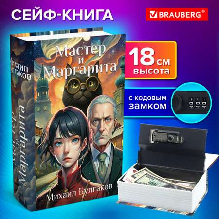 Сейф книга Brauberg шкатулка тайник для денег и документов Мастер и Маргарита