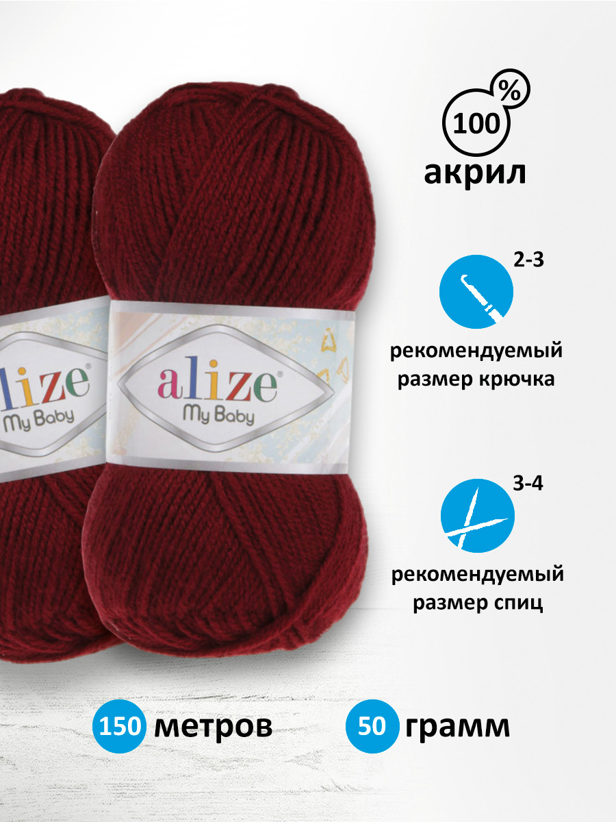 Пряжа для вязания Alize my baby 50 г 150 м акрил мягкая гипоаллергенная 57 бордовый 5 мотков - фото 2