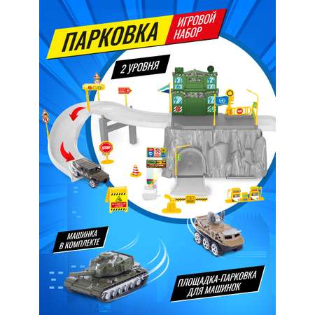 Игровой набор CHJIAHUIDA TOYS Парковка Бункер военных