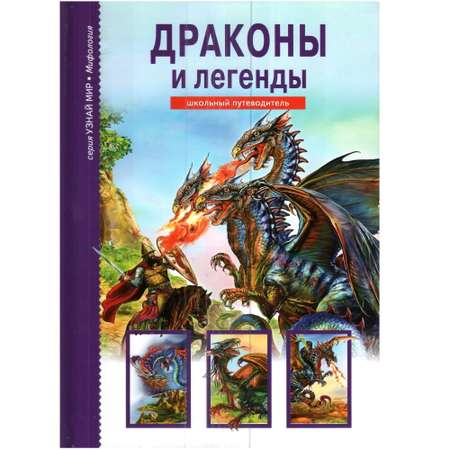Книга Лада Драконы и легенды Школьный путеводитель