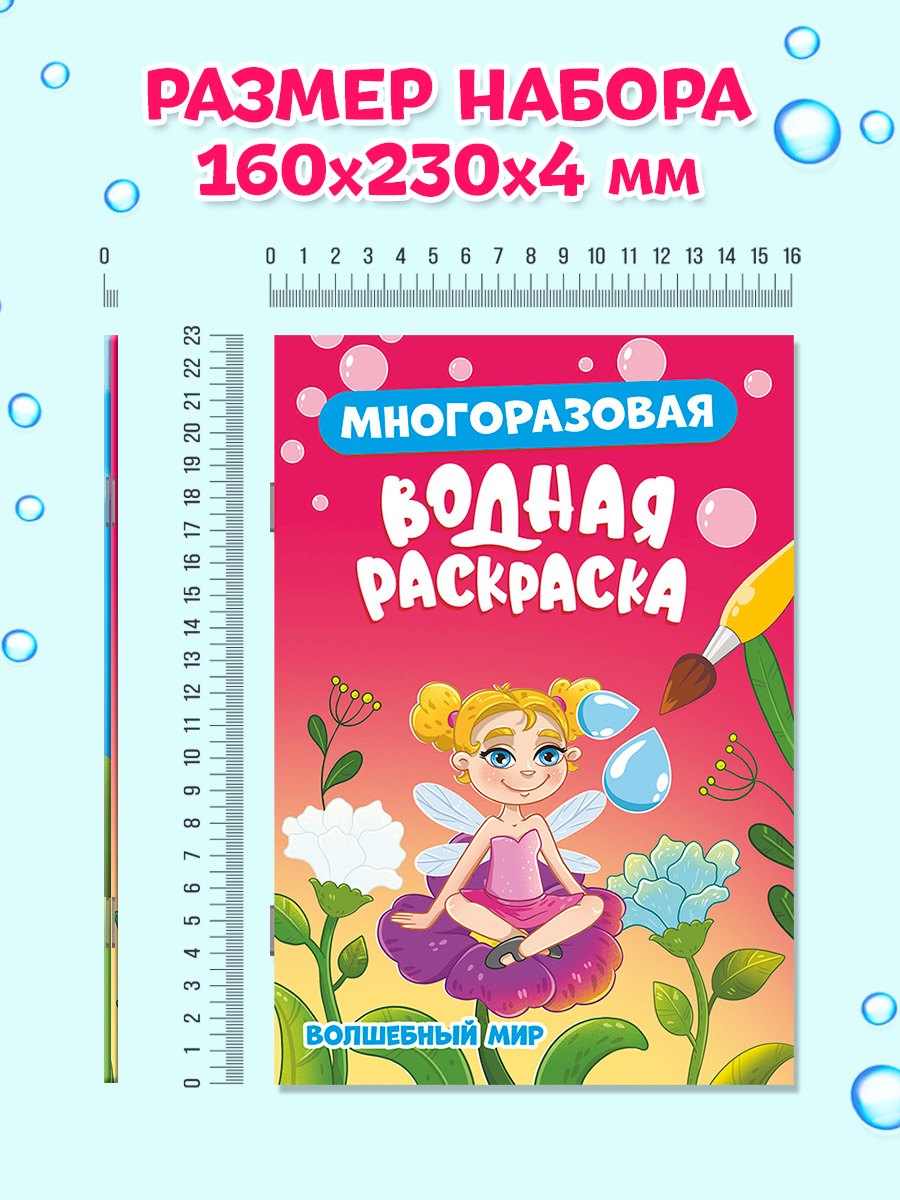 Водная раскраска Проф-Пресс многоразовая. Набор из 2 шт. А5. Волшебный мир+питомцы - фото 5