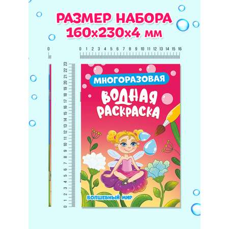 Водная раскраска Проф-Пресс многоразовая. Набор из 2 шт. А5. Волшебный мир+питомцы