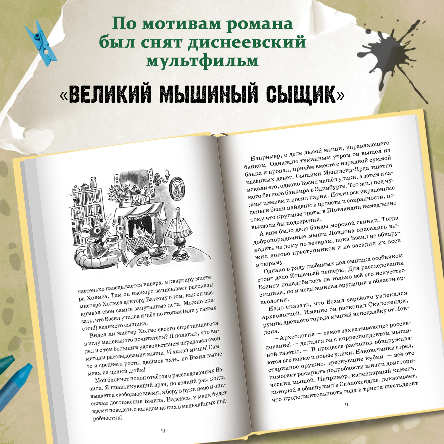 Книга Феникс Великий мышиный сыщик Бэзил и Кошачья пещера Детский детектив - фото 6