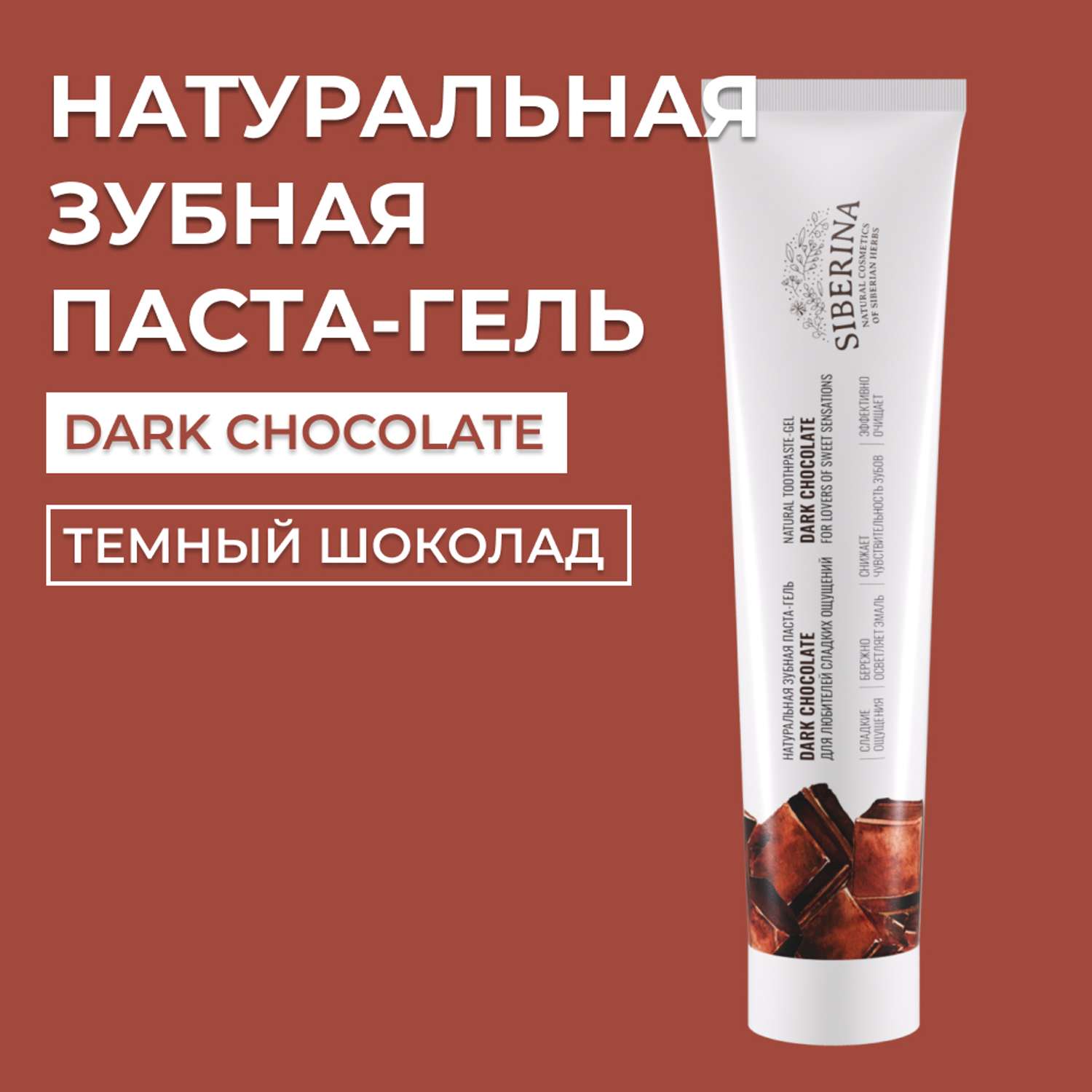 Зубная паста-гель Siberina натуральная «Dark chocolate» отбеливающая и укрепляющая для чувствительных зубов 75 мл - фото 1
