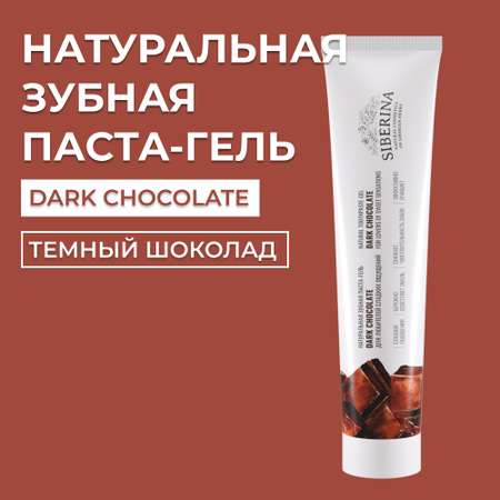 Зубная паста-гель Siberina натуральная «Dark chocolate» отбеливающая и укрепляющая для чувствительных зубов 75 мл