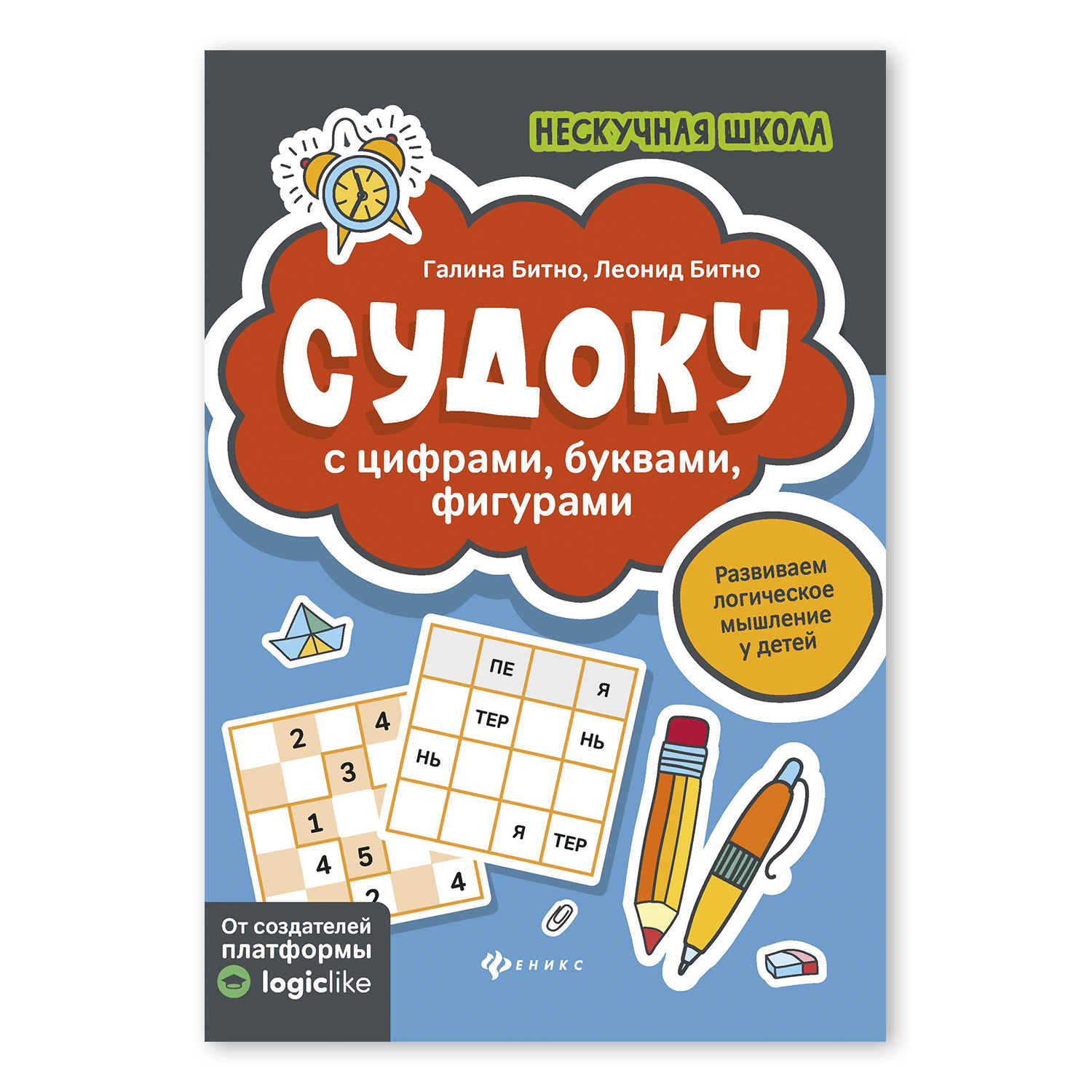 Книга Феникс Судоку с цифрами буквами фигурами купить по цене 149 ₽ в  интернет-магазине Детский мир