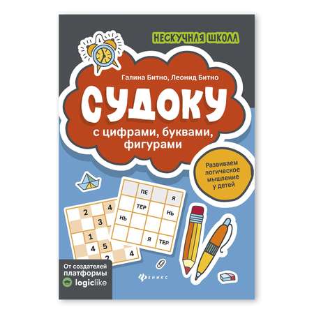 Книга Феникс Судоку с цифрами буквами фигурами