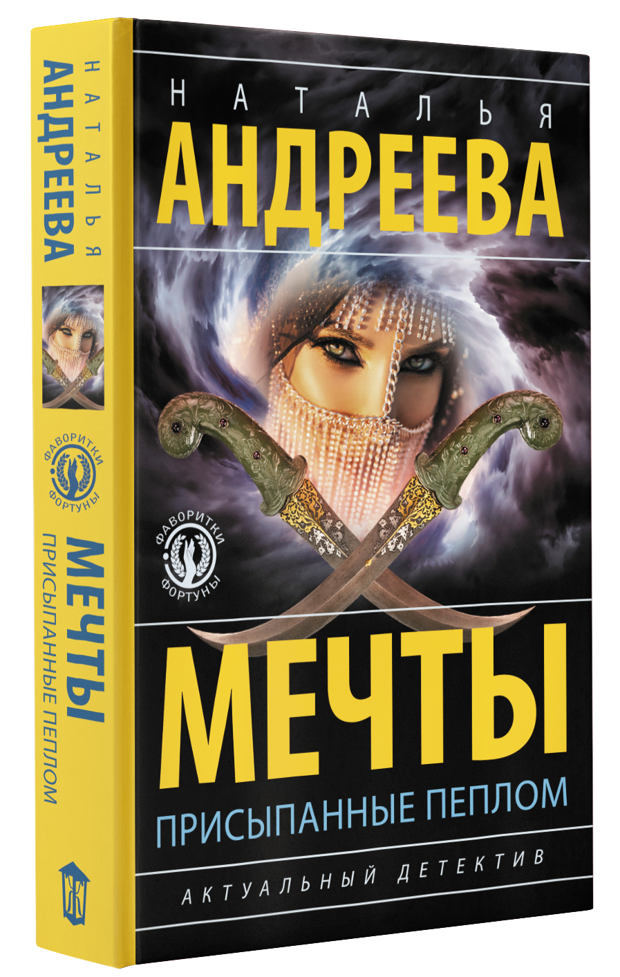 Книга АСТ Мечты присыпанные пеплом купить по цене 537 ₽ в интернет-магазине  Детский мир