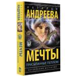 Книга АСТ Мечты присыпанные пеплом