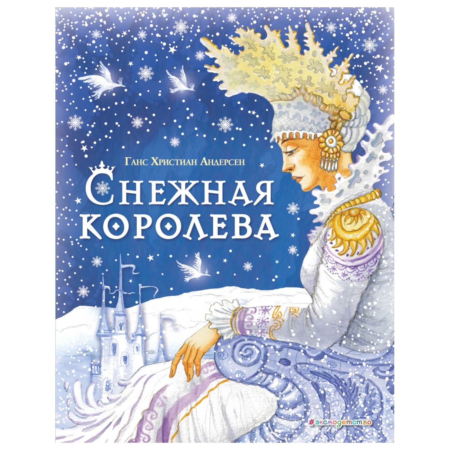 Книга Эксмо Снежная королева иллюстрации Ирины Петелиной - фото 1