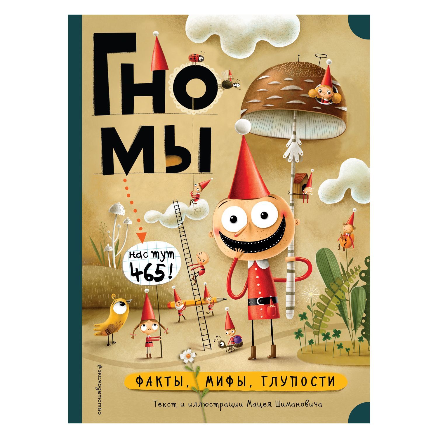 Книга Эксмо Гномы Факты мифы глупости - фото 1