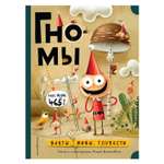 Книга Эксмо Гномы Факты мифы глупости