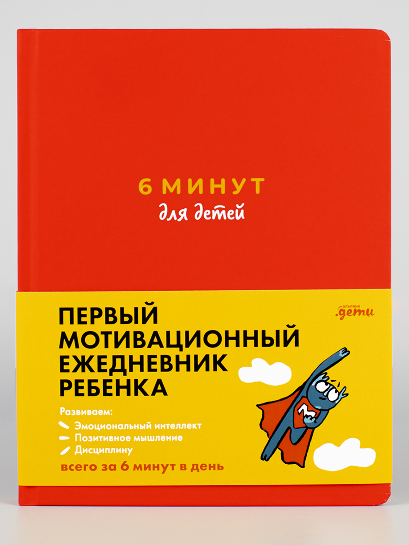 Книга Альпина. Дети 6 минут для детей: Первый мотивационный ежедневник ребенка Красный - фото 12