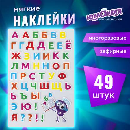 Наклейки Юнландия Зефирные Русский алфавит многоразовые 10х15 см