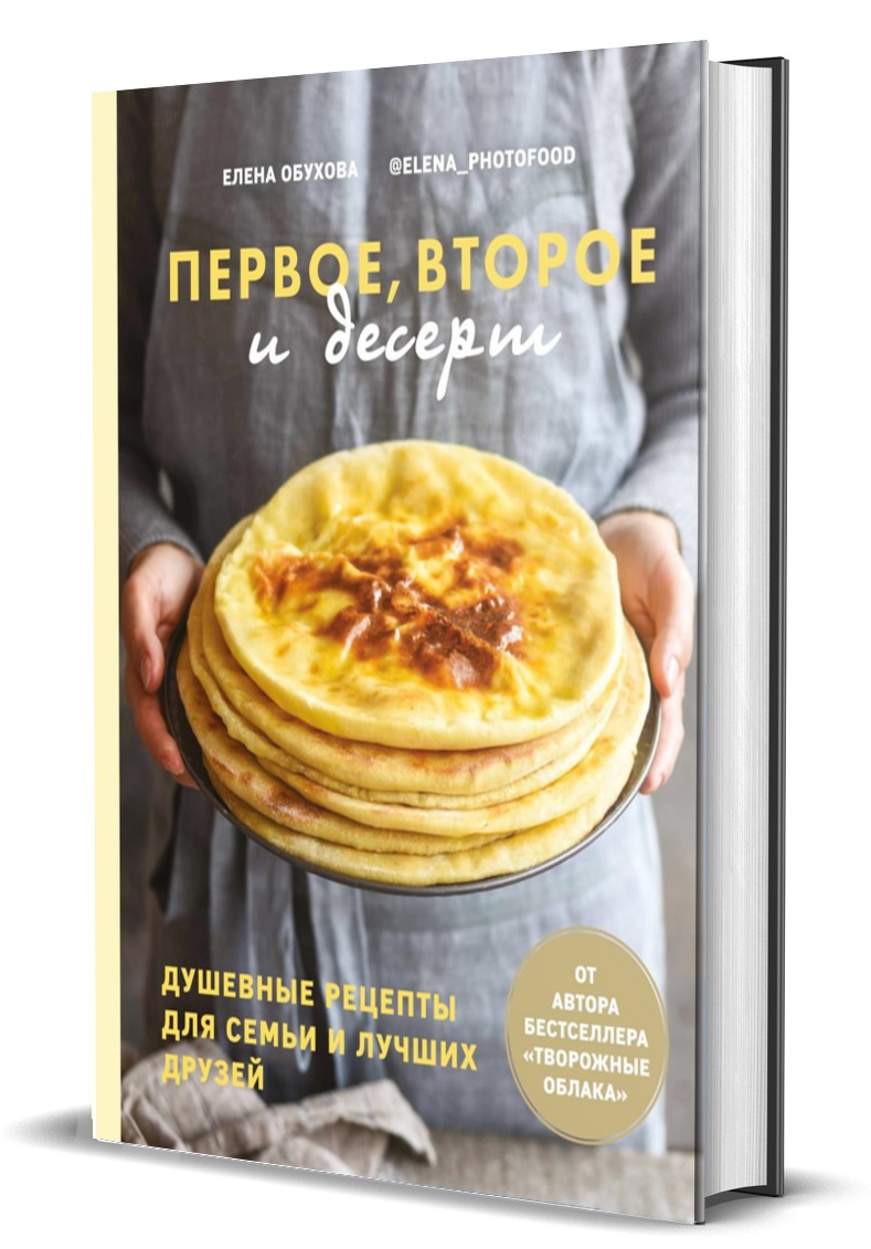 Книга Комсомольская правда Первое, второе и десерт. Душевные рецепты для семьи и лучших друзей - фото 1