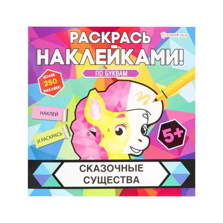 Раскраска с наклейками Bright Kids Сказочные существа 8 листов 215х215 мм