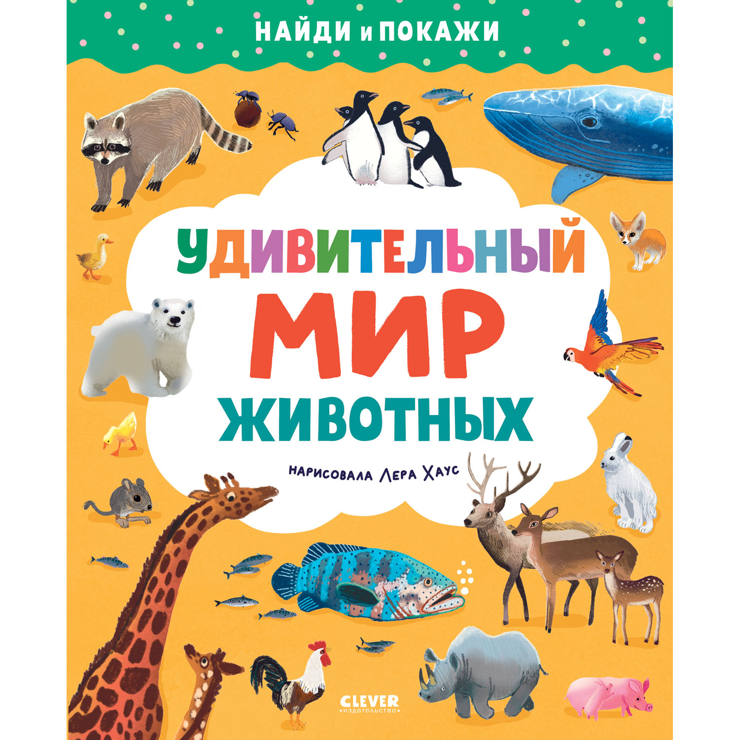 Книга Clever Найди и покажи. Удивительный мир животных - фото 1