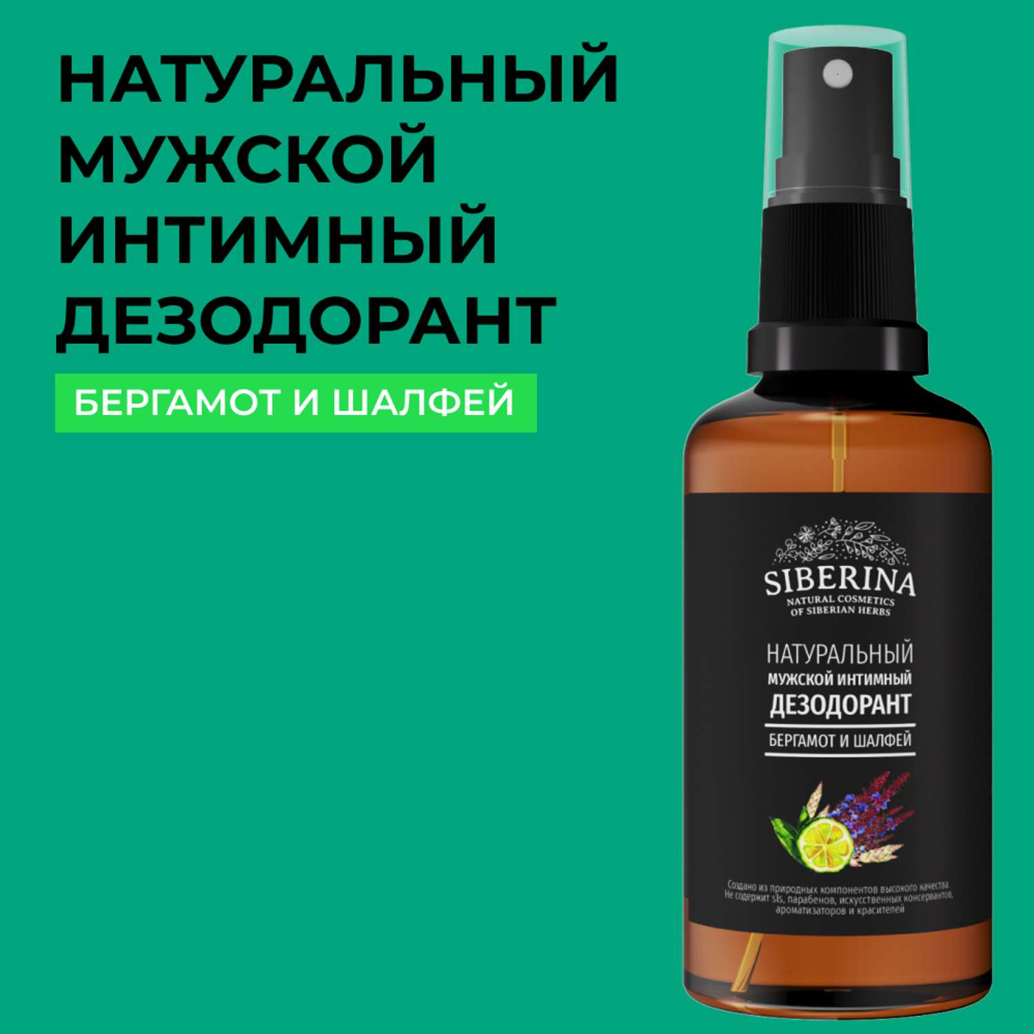 Интимный дезодорант Siberina натуральный «Бергамот и шалфей» мужской 50 мл - фото 1